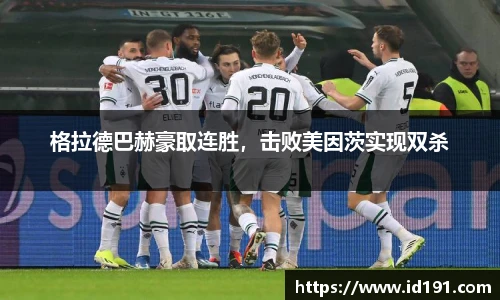 格拉德巴赫豪取连胜，击败美因茨实现双杀
