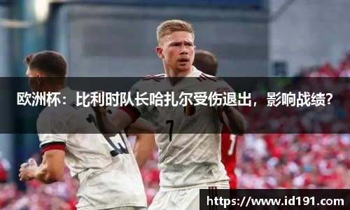 欧洲杯：比利时队长哈扎尔受伤退出，影响战绩？