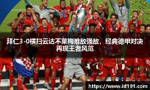 拜仁3-0横扫云达不莱梅难敌强敌，经典德甲对决再现王者风范