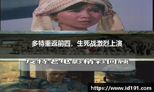 多特重返前四，生死战激烈上演