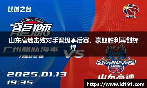 山东高速击败对手晋级季后赛，豪取胜利再创辉煌
