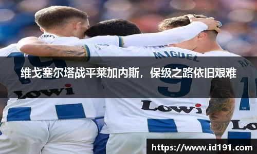 维戈塞尔塔战平莱加内斯，保级之路依旧艰难