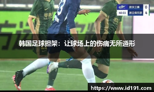 韩国足球担架：让球场上的伤痛无所遁形