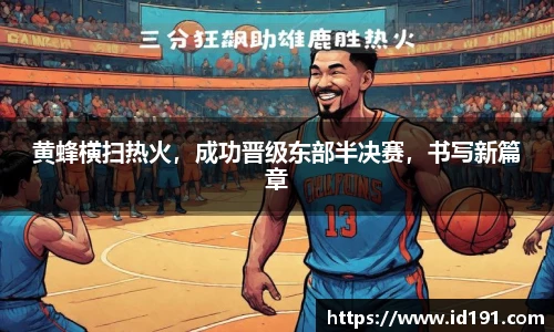 黄蜂横扫热火，成功晋级东部半决赛，书写新篇章