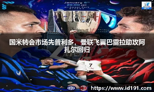国米转会市场先普利多，曼联飞翼巴雷拉助攻阿扎尔回归