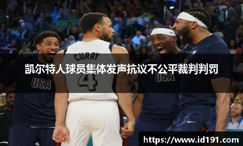 凯尔特人球员集体发声抗议不公平裁判判罚