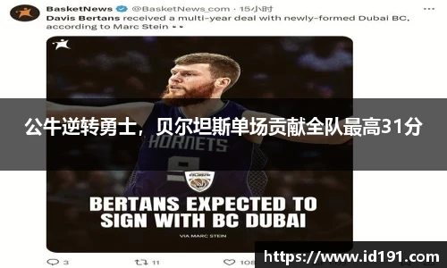 公牛逆转勇士，贝尔坦斯单场贡献全队最高31分