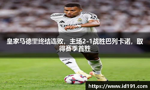 皇家马德里终结连败，主场2-1战胜巴列卡诺，取得赛季首胜