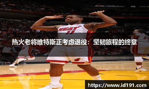 热火老将维特斯正考虑退役：坚韧旅程的终章