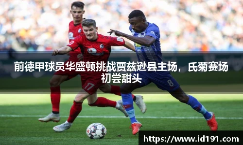 前德甲球员华盛顿挑战贾兹逊县主场，氏菊赛场初尝甜头