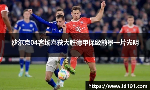 沙尔克04客场喜获大胜德甲保级前景一片光明