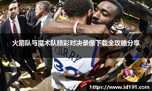 火箭队与魔术队精彩对决录像下载全攻略分享