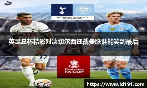 英足总杯精彩对决切尔西迎战曼联谁能笑到最后