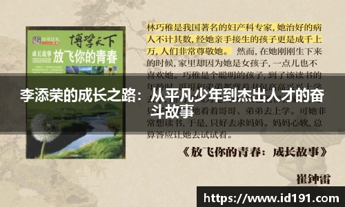 李添荣的成长之路：从平凡少年到杰出人才的奋斗故事