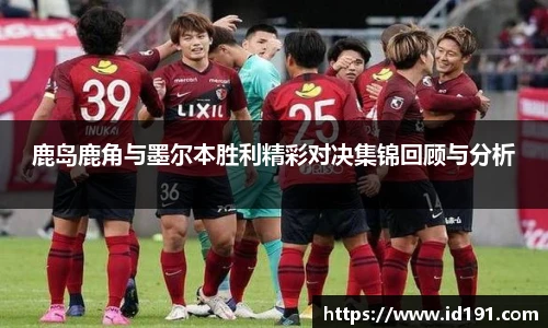 鹿岛鹿角与墨尔本胜利精彩对决集锦回顾与分析