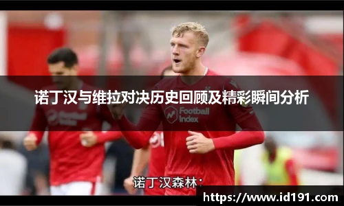 诺丁汉与维拉对决历史回顾及精彩瞬间分析