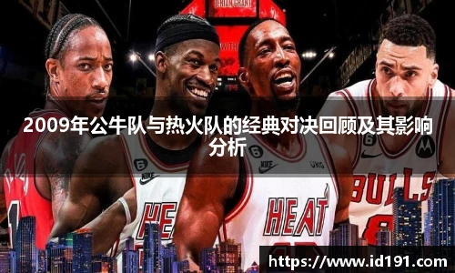 2009年公牛队与热火队的经典对决回顾及其影响分析
