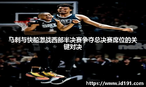 马刺与快船激战西部半决赛争夺总决赛席位的关键对决