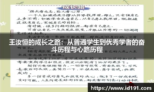王汝恒的成长之路：从普通学生到优秀学者的奋斗历程与心路历程