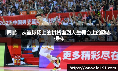周鹏：从篮球场上的拼搏者到人生舞台上的励志榜样