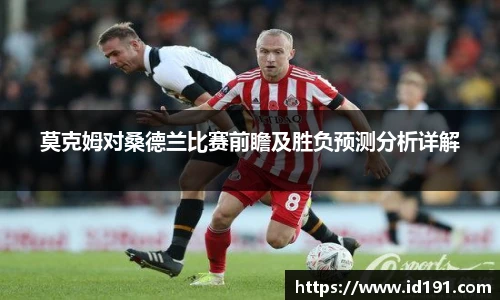 莫克姆对桑德兰比赛前瞻及胜负预测分析详解