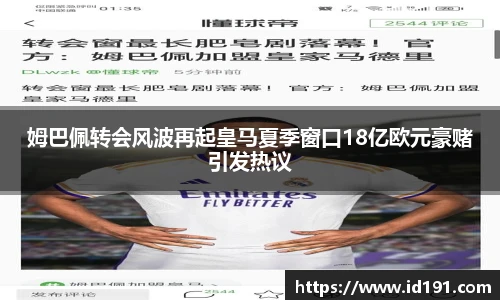 姆巴佩转会风波再起皇马夏季窗口18亿欧元豪赌引发热议