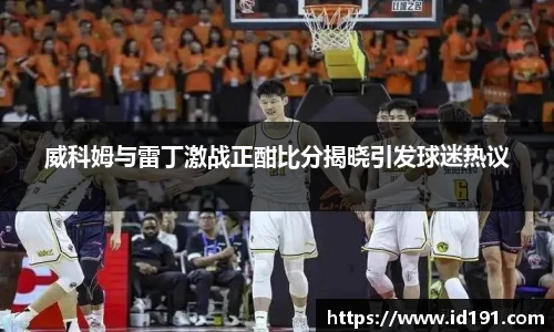 威科姆与雷丁激战正酣比分揭晓引发球迷热议