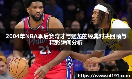 2004年NBA季后赛奇才与猛龙的经典对决回顾与精彩瞬间分析
