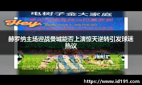 赫罗纳主场迎战曼城能否上演惊天逆转引发球迷热议