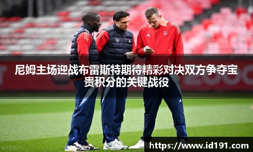 尼姆主场迎战布雷斯特期待精彩对决双方争夺宝贵积分的关键战役