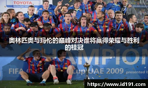 奥林匹奥与玛伦的巅峰对决谁将赢得荣耀与胜利的桂冠