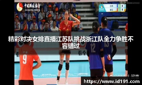 精彩对决女排直播江苏队挑战浙江队全力争胜不容错过