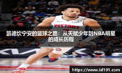 凯德坎宁安的篮球之路：从天赋少年到NBA明星的成长历程