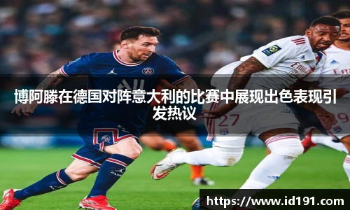 博阿滕在德国对阵意大利的比赛中展现出色表现引发热议
