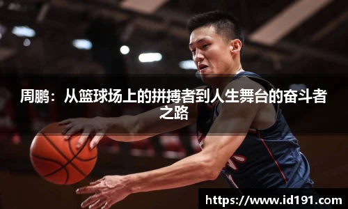 周鹏：从篮球场上的拼搏者到人生舞台的奋斗者之路