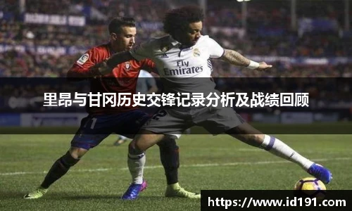 里昂与甘冈历史交锋记录分析及战绩回顾