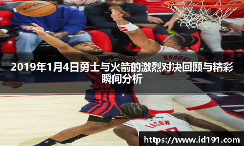 2019年1月4日勇士与火箭的激烈对决回顾与精彩瞬间分析