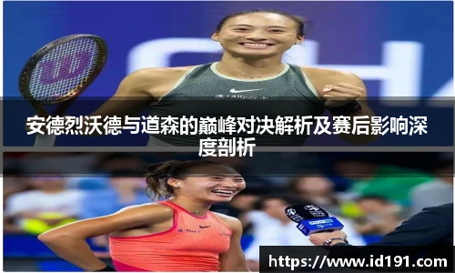 安德烈沃德与道森的巅峰对决解析及赛后影响深度剖析
