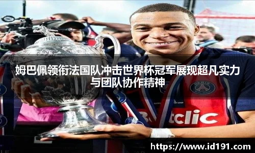 姆巴佩领衔法国队冲击世界杯冠军展现超凡实力与团队协作精神