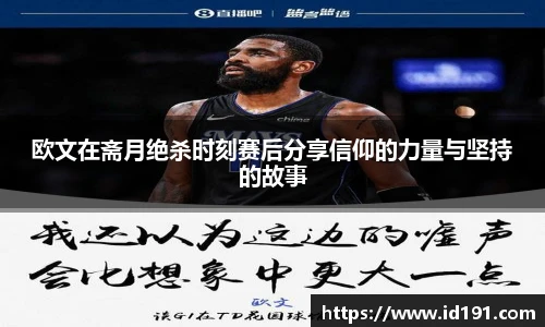 欧文在斋月绝杀时刻赛后分享信仰的力量与坚持的故事