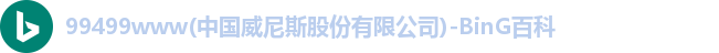 威尼斯99499